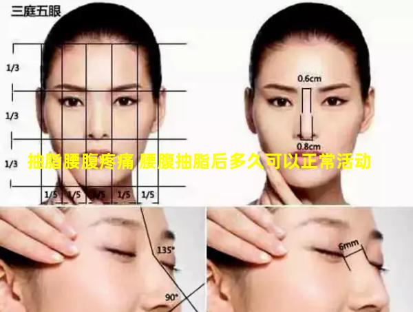 抽脂腰腹疼痛 腰腹抽脂后多久可以正常活动